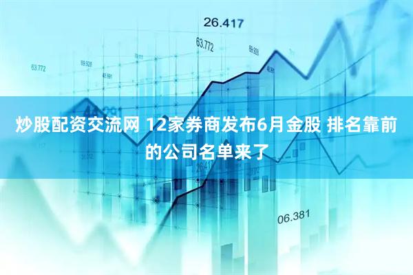 炒股配资交流网 12家券商发布6月金股 排名靠前的公司名单来了