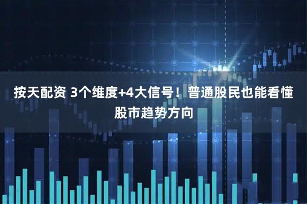 按天配资 3个维度+4大信号！普通股民也能看懂股市趋势方向