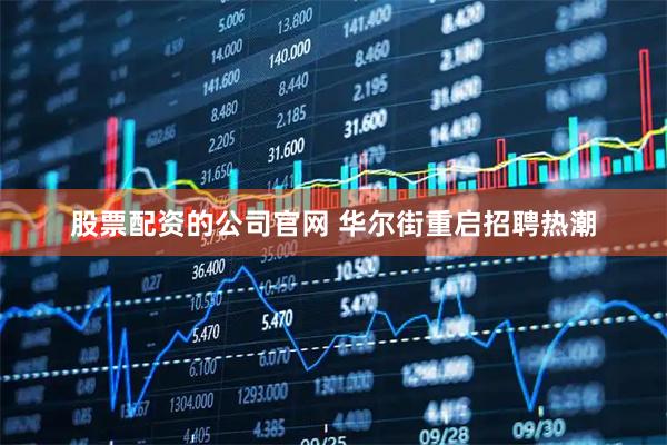股票配资的公司官网 华尔街重启招聘热潮